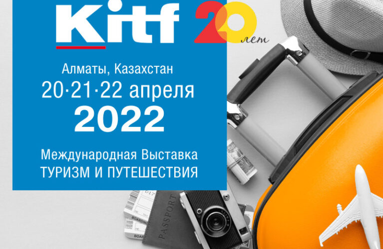 Юбилейная 20-ая Казахстанская Международная Выставка «Туризм и Путешествия» — KITF 2022