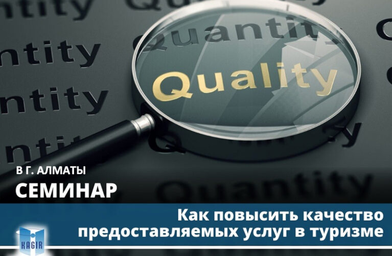 Семинар «Как повысить качество предоставляемых услуг в туризме» в г. Алматы