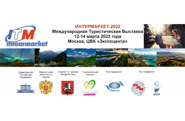 12-14 марта 2022 года в г. Москве, ЦВК «Экспоцентр» состоится XVII Международная туристическая выставка ИНТУРМАРКЕТ-2022