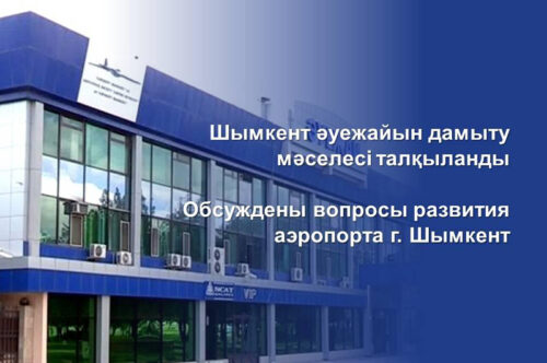 Обсуждены вопросы развития аэропорта г. Шымкент