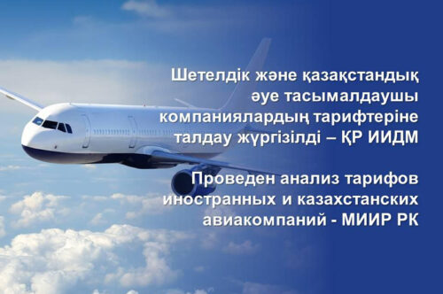 Проведен анализ тарифов иностранных и казахстанских авиакомпаний — МИИР РК