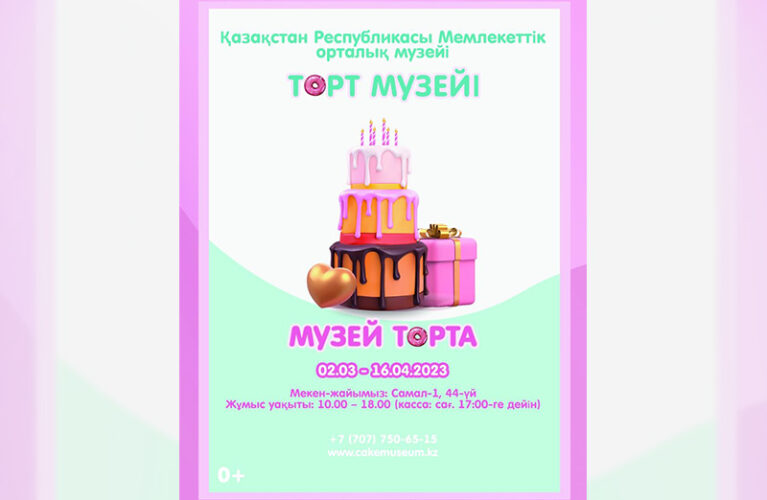 Со 2 марта по 16 апреля 2023 г. в Центральном государственном музее РК в г.Алматы пройдет удивительная выставка «МУЗЕЙ ТОРТА»