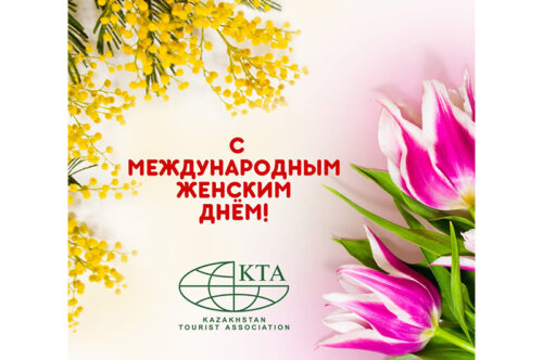 Казахстанская туристская ассоциация (КТА) поздравляет всю прекраснейшую половину туристского сообщества с праздником весны и очарования – с 8 марта!