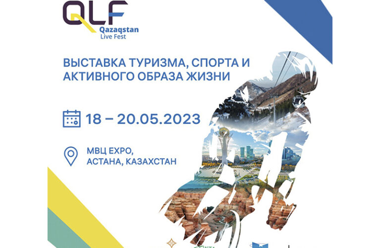 Приглашаем вас посетить выставку туризма, спорта и активного образа жизни Qazaqstan Live Fest 2023!