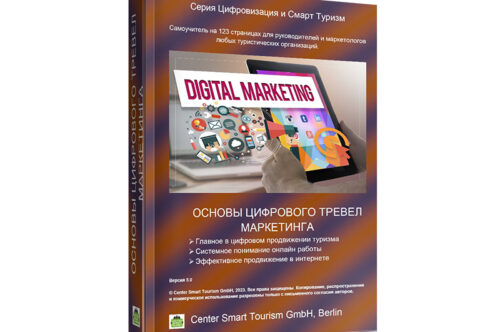 Специалисты секции совместно с Центром Смарт Туризма подготовили 5-ю версию учебника «Основы цифрового тревел маркетинга».